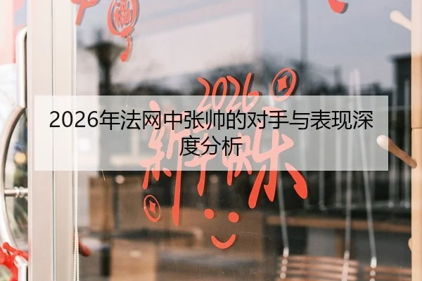 2026年法网中张帅的对手与表现深度分析