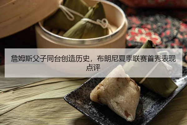 zhan-mu-si-fu-zi-tong-tai-chuang-zao-li-shi-bu-lang-ni-xia-ji-lian-sai-shou-xiu-biao-xian-dian-ping-3-772.jpg