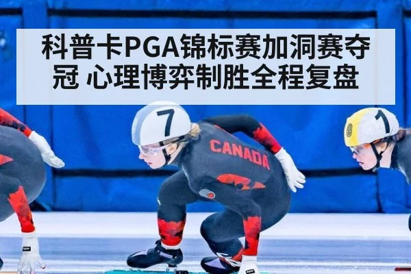 科普卡PGA锦标赛加洞赛夺冠 心理博弈制胜全程复盘