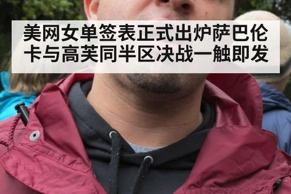 美网女单签表正式出炉萨巴伦卡与高芙同半区决战一触即发